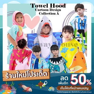 Towel Hoood collection (A) ผ้าเช็ดตัวเด็ก ผ้าเช็ดตัวคลุมว่ายน้ำ ผ้าคลุมอาบน้ำเด็ก ผ้าเช็ดตัวเด็ก 120x60