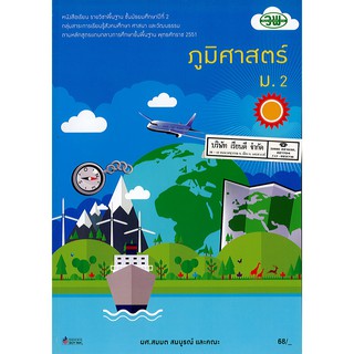 ภูมิศาสตร์ ม.2 วพ./68.- /9789741861866