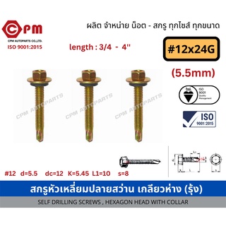 สกรูหัวเหลี่ยมปลายสว่าน เกลียวห่าง(รุ้ง) #12x24G(5.5mm) [SELF DRILLING SCREWS , HEXAGON HEAD WITH COLLAR]