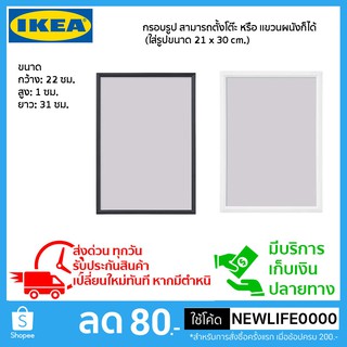 IKEA แท้ กรอบรูป ตั้งโต๊ะหรือแขวนผนัง นำ้หนักเบา ใส่รูปขนาด 21x30 cm