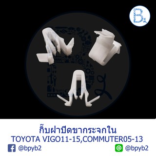 B305 กิ๊บฝาปิดขากระจกใน / สามเหลื่ยมปิดกระจกใน TOYOTA VIGO11-15 CHAMP,COMMUTER05-13