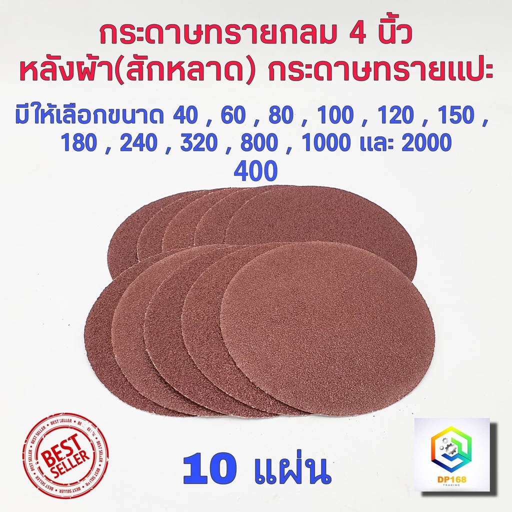 กระดาษทรายกลม 4 นิ้ว กระดาษทราย กลม หลังสักหลาด จำนวน 10 ใบ ใช้กับจานติดกระดาษทราย 4 นิ้ว ขัดไม้ ขัดเหล็ก ขัดโลหะ
