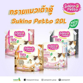 ฟรี Ciao แมวเลีย 10ซอง Sukina Petto Premium Tofu Cat Litter (ซุกินะ เพ็ทโตะ ทรายเต้าหู้ เกรดพรีเมียม) ขนาด  (20 ลิตร)