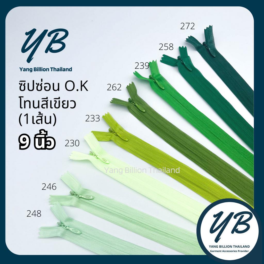 ซิปซ่อน O.K ปิดท้าย 9นิ้ว (เส้น) โทนสีเขียว Green ซิปกระโปรง ซิปใส่เดรส ซิปกระเป๋า