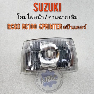 ไฟหน้า rc80 rc100 sprinter สปินเตอร์ โคมไฟหน้า จานฉายsuzuki  rc80 rc100 sprinter สปินเตอร์