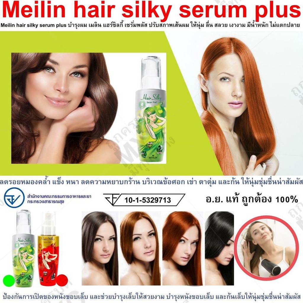 Meilin Hair Silky Serum Plus+ เมลิน แฮร์ ซิลกี้ เซรั่ม เซรั่มบำรุงผม มี  2 สูตร (2 ขนาด 27 / 70 g.) ผมเงา ผมยืด ผมดัด - รูปที่ 4