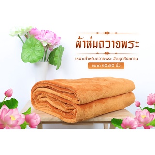 🔥🔥ผ้าห่มถวายพระ โพลีบัว นาโนชิลล่า ขนาด 60*80นิ้ว (5ฟุต) แนะนำสำหรับถวายพระ ทำบุญ จัดชุดสังฆทาน เนื้อผ้านุ่ม