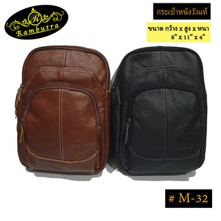 กระเป๋าคาดอกหนังวัวแท้ #M-32
