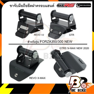 ขาจับมือถือยึดฝาครอบแฮนด์ GTRS / REVOLUTION FORZA350-300 NEW/X-MAX300/N-MAX NEW2020