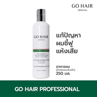 Go Hair Professional Hair Mask อาหารผมสำหรับผมเส้นเล็ก ผมไม่มัน เงางาม ผมสุขภาพดี ขนาด 250ML.
