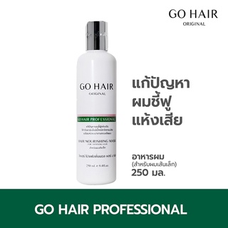 Go Hair Professional Hair Mask อาหารผมสำหรับผมเส้นเล็ก ผมไม่มัน เงางาม ผมสุขภาพดี ขนาด 250ML.