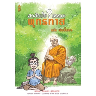 สงสัยมั้ย ธรรมะ พุทธทาส ฉบับ เช่นนั้นเอง (ฉบับการ์ตูน)