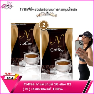 Coffee กาแฟยายนี ( N ) เอนเน่ของแท้ 100% X2ห่อ