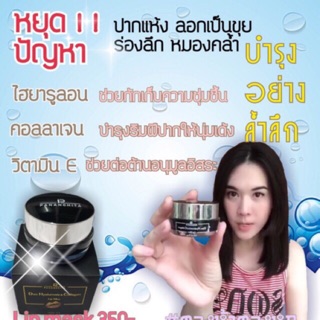 ลิปมาส์กปาก แก้ปัญหาปากดำ แก้ปากลอก เป็นขุย ปากแห้งแตก Lip mask ลิปมาร์คปาก ปนันชิตา Collagen Lip Mask Pananchita