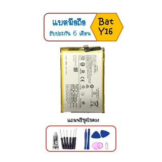 แบตเตอรี่วีโว่Y02/Y02S/Y16 Battery Vivo Y02/Y02S/Y16 แถมชุดไขควง+กาว รับประกัน6เดือน