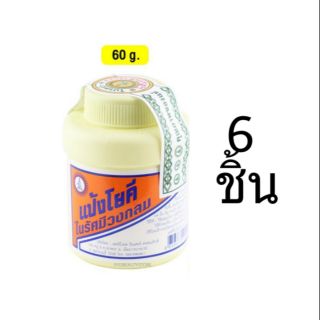 (6ชิ้น)แป้งโยคี ในรัศมีวงกลม60กรัม  YOKI RADIAN POWDER แป้งเย็น ลดผดผื่น