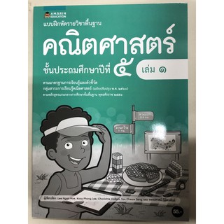 แบบฝึกหัดคณิตศาสตร์ ป.5 เล่ม1 (อมรินทร์)