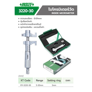 INSIZE ไมโครมิเตอร์วัดใน (Inside Micrometer) รุ่น 3220