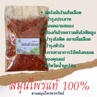 ดอกคำฝอย (Safflower) อบแห้ง ขนาด  50 / 100 กรัม บำรุงโลหิต ลดลดคลอเรสเตอรอล