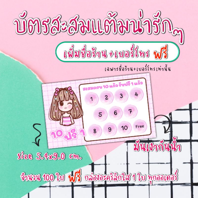 บัตรสะสมแต้ม​ ลายน่ารัก​ บัตรสะสมแต้มร้านกาแฟ​ ร้านอาหาร​ ร้านเบเกอรี่​เพิ่มข้อความได้เฉพาะชื่อร้านและ​เบอร์โทร​เท่านั้น