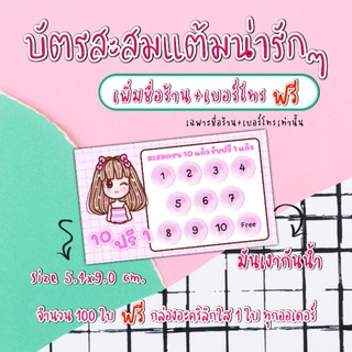 บัตรสะสมแต้ม​ ลายน่ารัก​ บัตรสะสมแต้มร้านกาแฟ​ ร้านอาหาร​ ร้านเบเกอรี่​เพิ่มข้อความได้เฉพาะชื่อร้านและ​เบอร์โทร​เท่านั้น