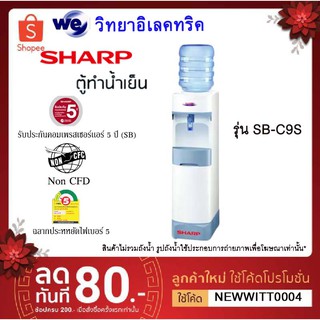 SHARP ตู้ทำน้ำเย็น รุ่น SB-C9S