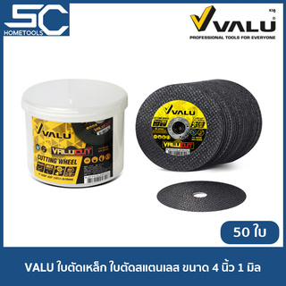 VALU ใบตัดเหล็ก ใบตัดสแตนเลส ขาด 4 นิ้ว หนา 1 มิล (ยกกล่อง 50 ใบ)