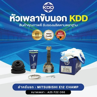 KDD หัวเพลาขับนอก MITSUBISHI E12 CHAMP NORMAL (เบอร์ MI-2002) (ขนาด ฟันใน22/ฟันนอก25/บ่า50)