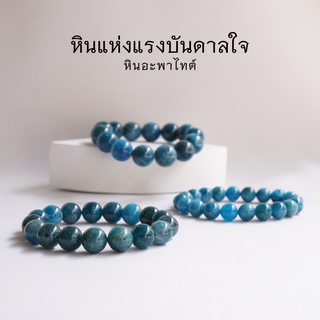 Apatite หินอะพาไทต์ เกรดพรีเมี่ยม เลือกขนาดเม็ดหินได้ (6-12 มม.) หินแห่งแรงบันดาลใจ สร้อยข้อมือหินแท้ by siamonlineshop