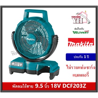 MAKITA LXT DCF203Z DCF203 พัดลมไร้สาย ตั้งพื้น 9.1/2นิ้ว 18V ไม่รวมแบต และ เครื่องชาร์จ Cordless Fan