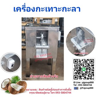 เครื่องกระเทาะกะลา (สแตนเลส)  พร้อมมอเตอร์  ราคาพิเศษ ปลีกและส่ง