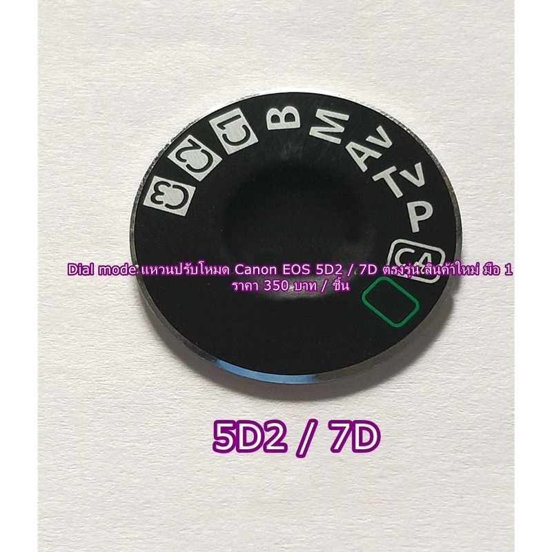 Dial Mode 5D2 แหวนปรับโหมด Canon 5D2