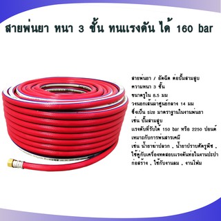 สายพ่นยา 20,50,100 เมตร หนา 3 ชั้น / หนาพิเศษ ทนเเรงดัน ได้ 160 bar มีหัวเกลียวนอก - ใน ย้ำมากับสายเรียบร้อยพร้อมใช้งาน