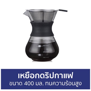 เหยือกดริปกาแฟ ขนาด 400 มล. ทนความร้อนสูง - ถ้วยดริปกาแฟ