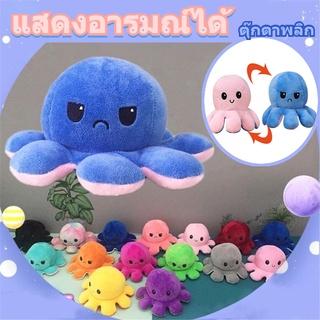 💙 พร้อมส่ง 💙ของเล่นตุ๊กตา ตุ๊กตาปลาหมึก Reversible Flip octopus แสดงอารมณ์ได้ ตุ๊กตาพลิก ตุ๊กตาปลาหมึกยักษ์