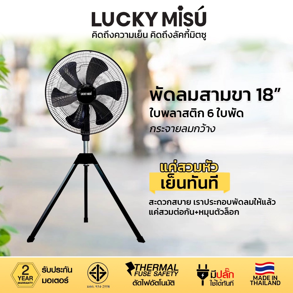 Lucky Misu พัดลมสามขา ลัคกี้มิตซู อุตสาหกรรม ใบพลาสติก 18 นิ้ว สีดำ สีเทา_101 - รูปที่ 3