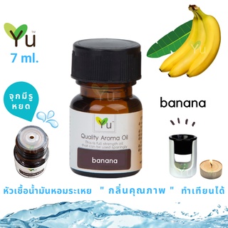 🌟🎁 7 ml. กลิ่น Banana ( กล้วย ) 🌟 หัวเชื้อน้ำมันหอมระเหย กลิ่นคุณภาพ ! Quality Aroma Oil 🌟 เลือกกล่องได้ !