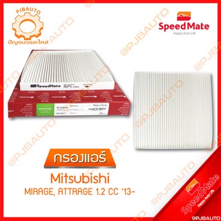 SPEEDMATE กรองแอร์ MITSUBISHI MIRAGE. ATTRAGE 1.2 CC ปี 2013