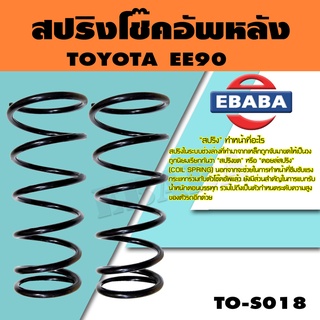 สปริง สปริงโช้คอัพหลัง สำหรับ TOYOTA  EE90 รหัสสินค้า TO-S018 (1คู่ ) ยี่ห้อ KYS