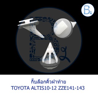 B254 กิ๊บล็อกคิ้วฝาท้าย TOYOTA ALTIS10-12 ZRE141-143