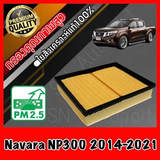 กรองอากาศ กรองเครื่อง กรองอากาศเครื่อง นิสสัน นาวาร่า Nissan Navara NP300 ปี2014-2021 นาวารา