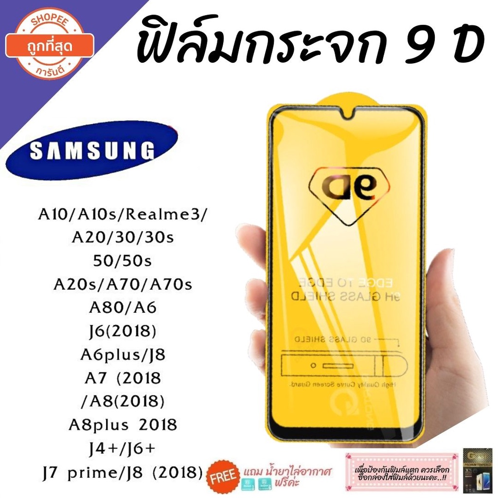 ฟิล์มกระจก Samsung แบบเต็มจอ 9D ของแท้ ทุกรุ่น! Samsung A10 | A20 | A30 | A50 | A7 | A8 กาวเต็มแผ่น อย่างดี 9D