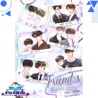 หนังสือ Friends เพื่อนรัก รักเพื่อน เล่ม 2 หนังสือใหม่ พร้อมส่ง #อ่านด้วยกัน