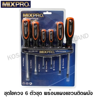 MIXPRO ชุดไขควง ด้ามหุ้มยาง 6 ตัวชุด พร้อมแผงแขวนไขควง รุ่น 02-006-001 ( Screwdriver Set ) ไขควง ไขควงชุด