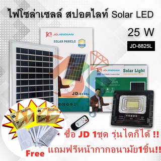 (NEW) JD 8825L 25W 8 โฉมใหม่ ตัวหนา แผงใหญ่ขึ้น หลอดเยอะขึ้น แบตจุใหญ่ขึ้น มีสถานะบอก แบตเตอรี่