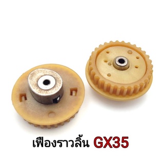 เฟืองกาวานา​ รุ่นgx35