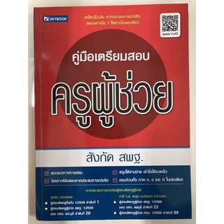 คู่มือเตรียมสอบ ครูผู้ช่วย สังกัด สพฐ (Sky book)