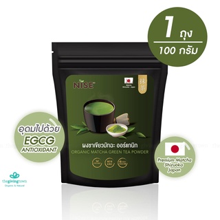 NiSE ผงชาเขียวมัทฉะ Organic Matcha green tea powder ไนซ์ ผงมัทฉะออร์แกนิก ผงมัทฉะพรีเมี่ยม มัทฉะผง มัทฉะญี่ปุ่น