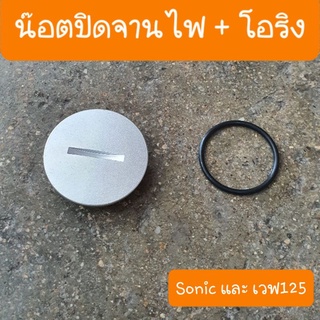 น็อตปิดจานไฟSonic และ เวฟ125 และ ดรีม  (พร้อมโอริง)