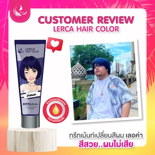 ทรีทเม้นท์เปลี่ยนสีผมเลอค่า Lerca สีน้ำเงินดำ สูตรล็อคสีให้ติดทนนาน